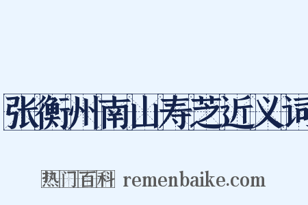 张衡州南山寿芝近义词是什么意思的图片